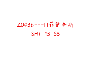 Z0436---[]菲登奎斯SH1-Y3-S3