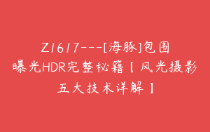Z1617---[海豚]包围曝光HDR完整秘籍【风光摄影五大技术详解】