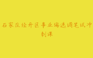 石家庄经开区事业编选调笔试冲刺课