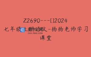 Z2690---[]2024七年级上册语文-扬扬老师学习课堂