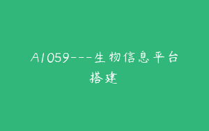 A1059—生物信息平台搭建