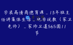 学浪高情商德育课_13年班主任讲集体生活_绝非说教（家卫老师）_家师卫道565圆11节