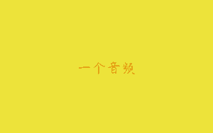 一个音频
