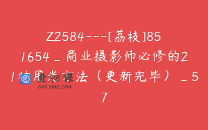 Z2584---[荔枝]851654_商业摄影师必修的21种用光方法（更新完毕）_57