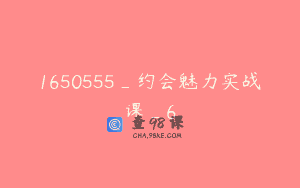 1650555_约会魅力实战课_6