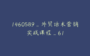 1460589_外贸话术营销实战课程_61
