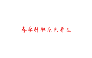 春季肝胆系列养生