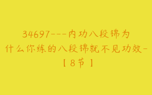 34697---内功八段锦为什么你练的八段锦就不见功效-【8节】