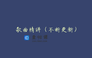 歌曲精讲（不断更新）