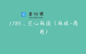 1785_空心麻团（麻球-商用）