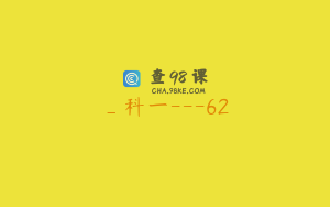 _科一---62