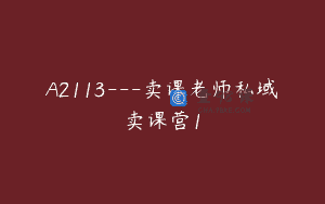 A2113—卖课老师私域卖课营1