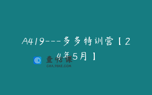 A419---多多特训营【24年5月】