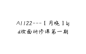 A1122—【月晓】bjd妆面研修课第一期