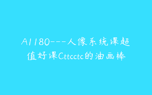A1180—人像系统课超值好课Cttcctc的油画棒
