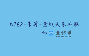 N262-朱苒-金钱关系赋能师