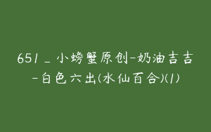 651_小螃蟹原创-奶油吉吉-白色六出(水仙百合)(1)
