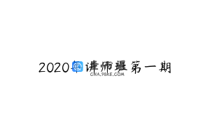 2020年讲师班第一期