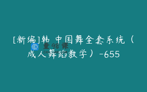 [新编]韩婳中国舞全套系统（成人舞蹈教学）-655