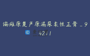 偏瘫康复产康漏尿柔性正骨_94211