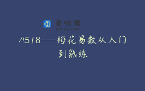 A518—梅花易数从入门到熟练