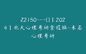 Z2150---[]【2024】北大心理考研全程班-未名心理考研