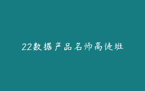 22数据产品名师高徒班