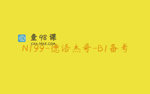 N199-德语杰哥-B1备考