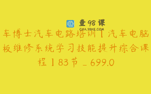 车博士汽车电路培训【汽车电脑板维修系统学习技能提升综合课程】83节_699.0