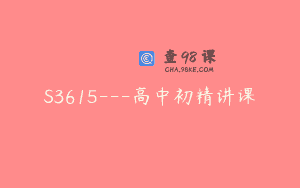 S3615—高中初精讲课