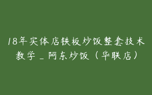 18年实体店铁板炒饭整套技术教学_阿东炒饭（华联店）