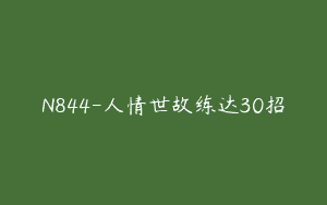 N844-人情世故练达30招