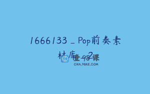 1666133_Pop前奏素材库_2