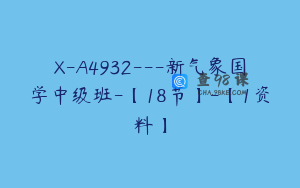 X-A4932---新气象国学中级班-【18节】-【1资料】