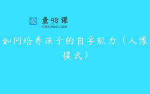 如何培养孩子的自学能力（人像模式）