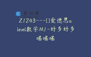 Z1243—[]爱德思alevel数学M1-好多好多喵喵喵