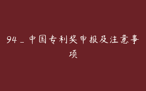 94_中国专利奖申报及注意事项