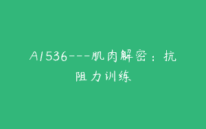 A1536—肌肉解密：抗阻力训练