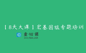 【8天大课】宏基因组专题培训