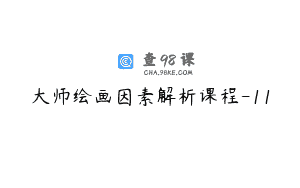 大师绘画因素解析课程-11