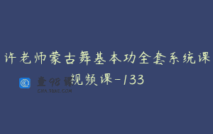 许老师蒙古舞基本功全套系统课视频课-133