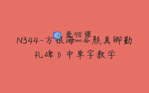 N344-方银海-《颜真卿勤礼碑》中单字教学