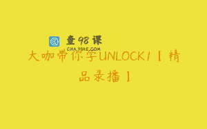 大咖带你学UNLOCK1【精品录播】