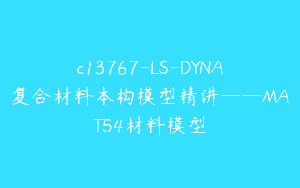 c13767-LS-DYNA复合材料本构模型精讲——MAT54材料模型