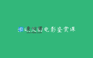 张颂文的电影鉴赏课