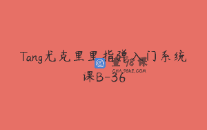 Tang尤克里里指弹入门系统课B-36