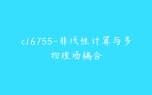 c16755-非线性计算与多物理场耦合