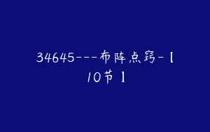 34645—布阵点窍-【10节】