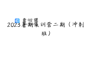 2023暑期集训营二期（冲刺班）