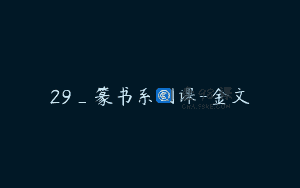 29_篆书系列课-金文